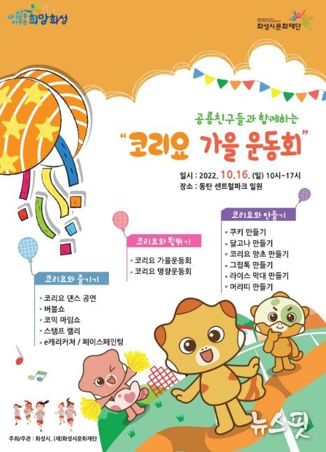 화성시문화재단, '코리요 가을운동회' 10월 16일(일) 개최