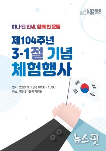 안성3・1운동기념관 제104주년 31절 기념 행사