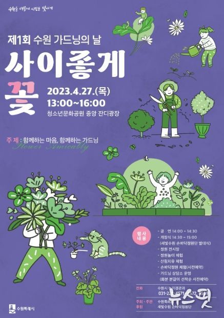 ‘제1회 수원 가드닝의 날-사이좋게 꽃’ 홍보물.