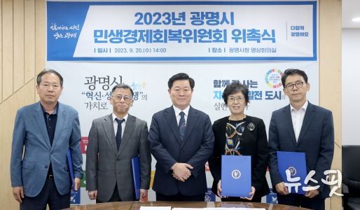 광명시(시장 박승원-사진 가운데)는 20일 민생경제회복위원회 위촉식을 개최했다