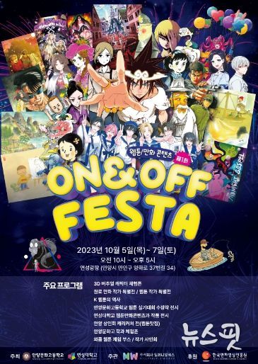 안양문화고등학교, 제1회 웹툰,만화콘텐츠 ON&OFF 페스타(Festa) 개최