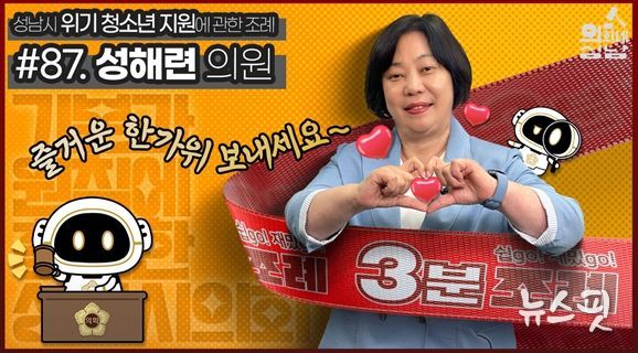 성남시의회, 3분조례 성해련의원 편