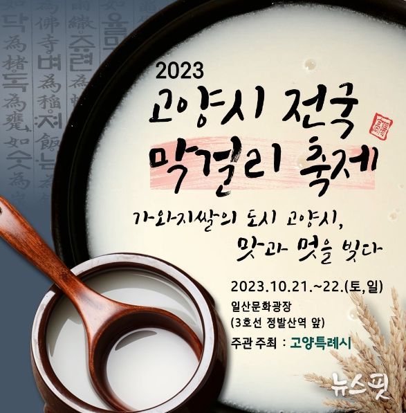 ‘2023 고양시 전국 막걸리 축제’ 포스터