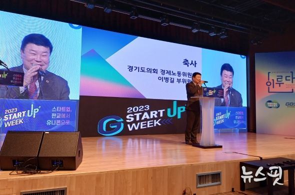 이병길 경기도의원, ‘2023경기스타트업위크’ 축사 및 도내 스타트업 기업의 혁신과 도약 응원