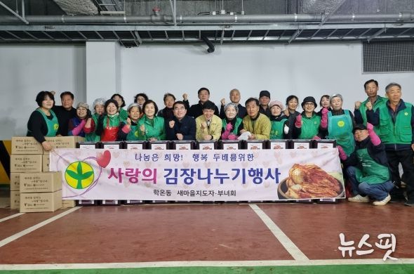 광명시 학온동 새마을지도자협의회·부녀회는 지난 14일과 15일 이틀간 동 행정복지센터 주차장에서 ‘2023년 사랑의 김장 나눔’ 행사를 진행했다.