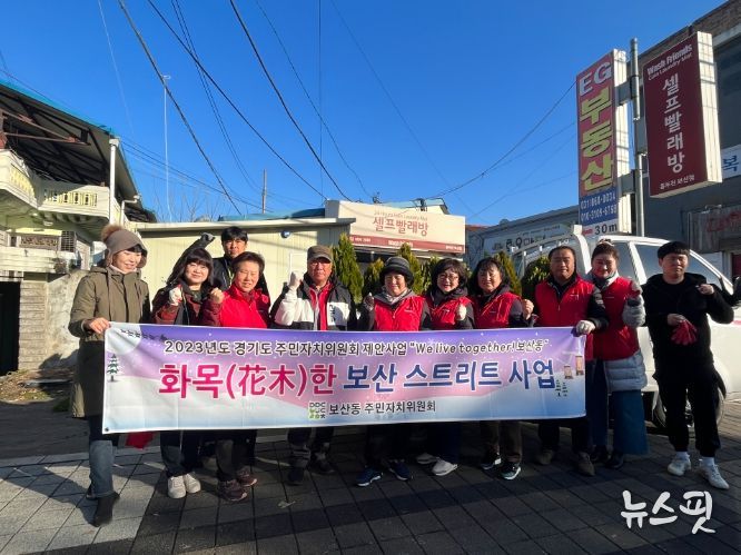 동두천시 보산동 주민자치위원회, 안전하고 화목(花木)한 거리 조성에 나서