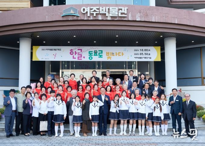 여주박물관, ‘한글, 동요로 빛나다’ 특별기획전 개막식 성공리에 개최