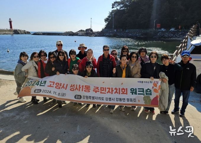 고양시 성사1동 주민자치회, 워크숍 통해 화합 이루다