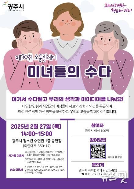 광주시, 제30회 소통 릴레이 ‘미녀들의 수다’ 개최