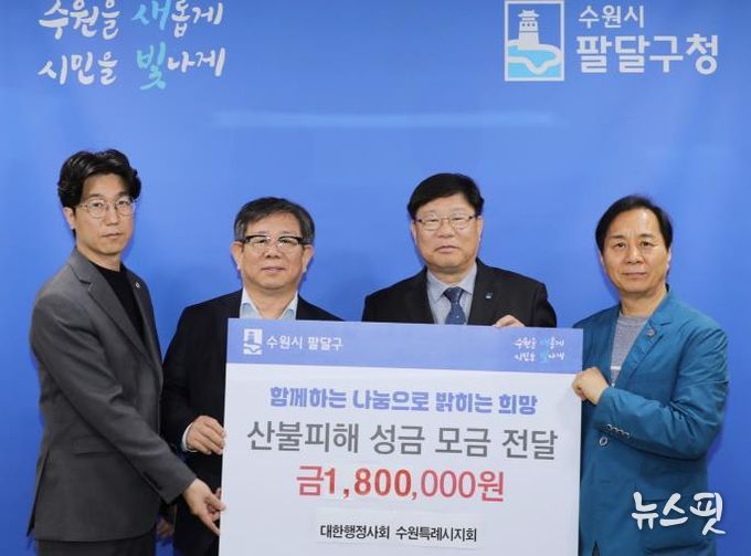 대한행정사회 수원특례시지회, 산불피해 성금 180만원 전달