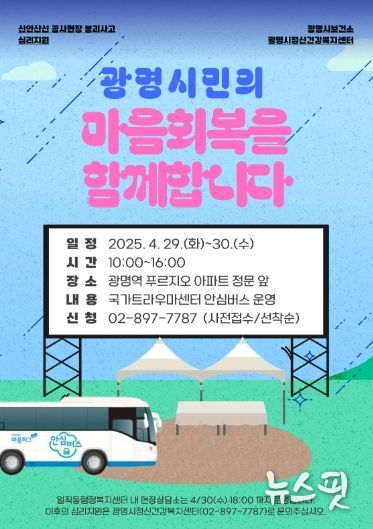 이동식 심리상담소 '안심버스' 안내문.