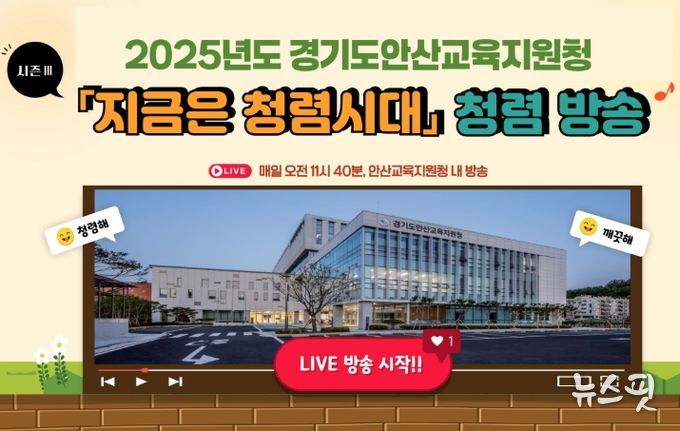 안산교육지원청, 2025년 청렴 라디오 시즌Ⅲ 첫방송
