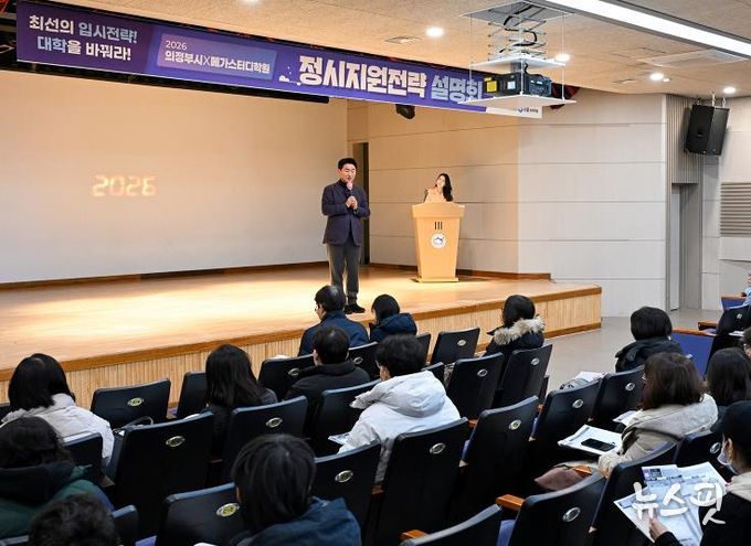 김동근 시장이 12월 13일 ‘2026학년도 대학 정시전략설명회’에서 인사말을 하고 있다.