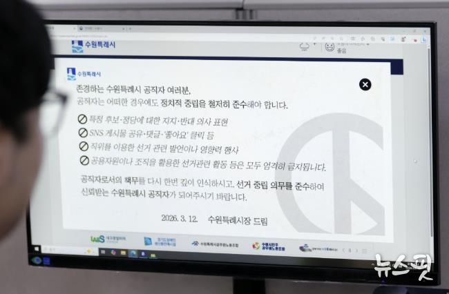 수원시가 13일부터 행정포털 로그인 화면에 ‘공직자는 어떠한 경우에도 정치적 중립을 철저히 준수해야 한다’는 내용의 알림창을 게시했다.
