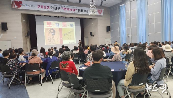 연천군, 부부의날 맞아 ‘부부코칭 전문가 김숙기원장’ 초청 특강