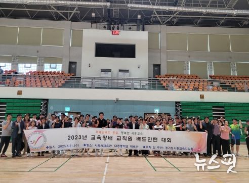 2023학년도 시흥교육지원청 교직원 배드민턴 한마당 참가 교직원