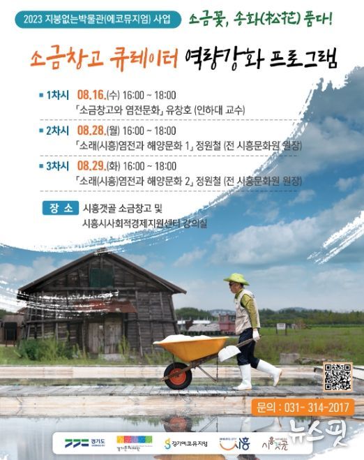 시흥시, 소금창고 주민 해설사 역량강화 프로그램 운영