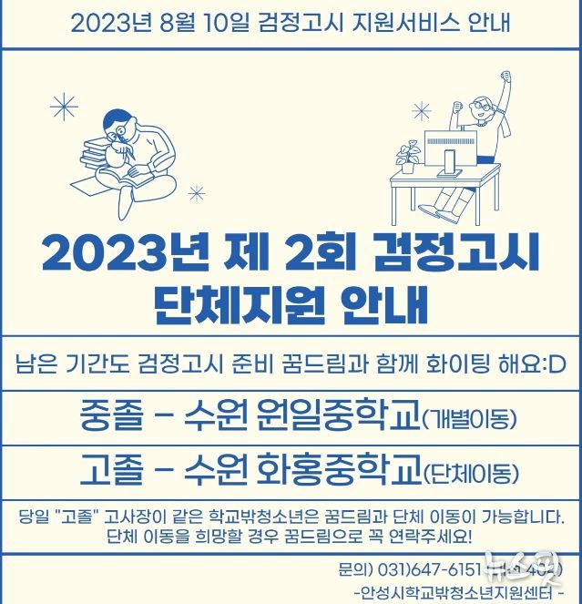 안성시학교밖청소년지원센터, 검정고시 지원서비스 실시