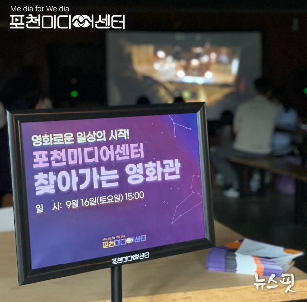 포천미디어센터, '2023 찾아가는 영화관' 군내면 시민들과 첫 스타트