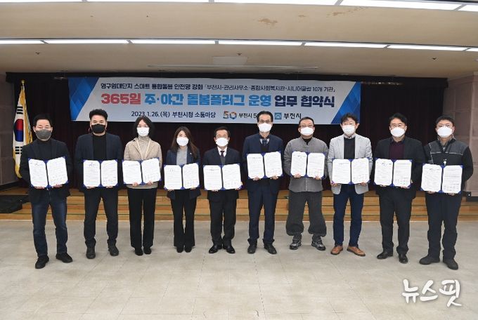 부천시, 관내 영구임대아파트 담당 관리사무소, 종합사회복지관, 부천시니어클럽이 함께한 ‘365일 주·야간 돌봄 플러그 운영시스템 구축’ 협약 체결 모습