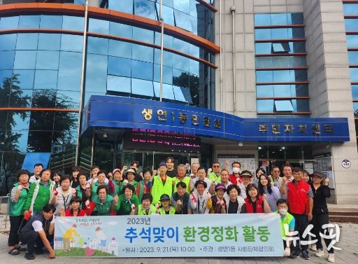 생연1동 사회단체, 추석맞이 환경정화 위해 나서