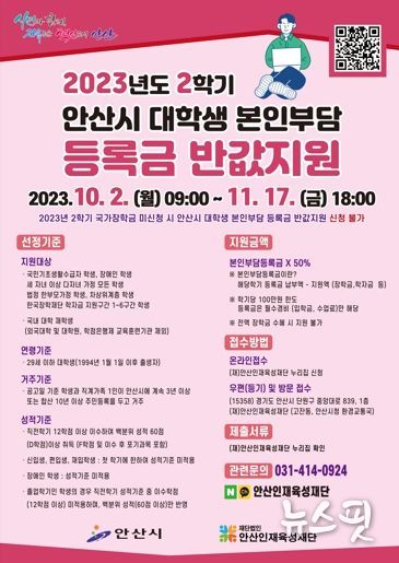 안산시“2학기 대학생 본인부담 등록금 반값 지원 신청하세요”