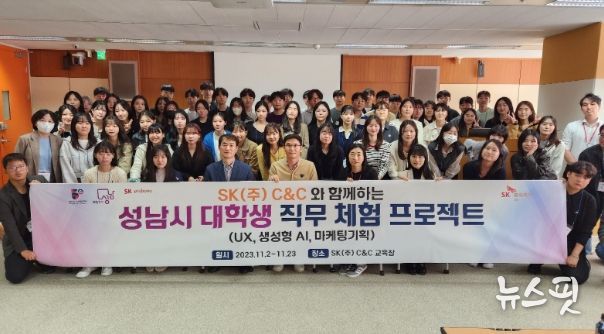 성남시-SK㈜ C&C, 대학생 직무 경험 지원…74명 프로젝트 참여