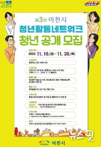 제3기 ‘이천시 청년활동네트워크’ 공개 모집