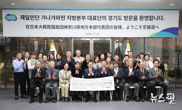 16일 오후 도담소에서 김동연 경기도지사 및 이순재 재일민단 가나가와현 지방본부 단장 등 약30여명이 기념촬영을 하고 있다.