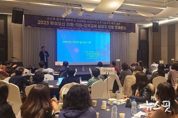 화성오산교육지원청, 2023 진로-직업-진학교육 담당자 연합 컨퍼런스 실시
