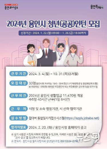 용인특례시 2024년도 청년인턴 모집 포스터