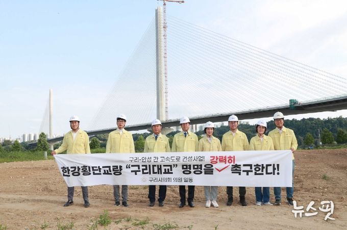 한강횡단교량 구리대교 명명 촉구