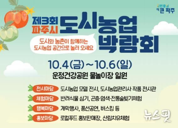 제3회 파주시 도시농업박람회 개최