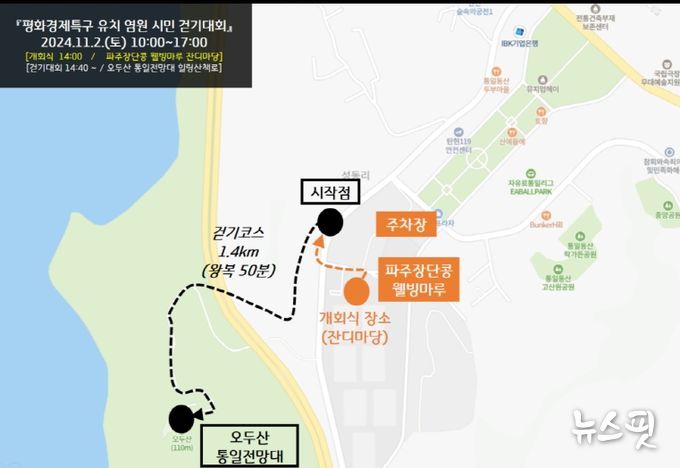 평화경제특구 유치 염원, 파주시민 걷기대회 11월 2일 개최