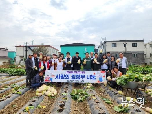 파주시 법원읍 주민자치회, 사랑의 김장무 나눔 봉사