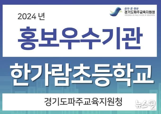 2024년도 파주교육지원청 홍보 우수부서·직원·학교 선정 결과 발표