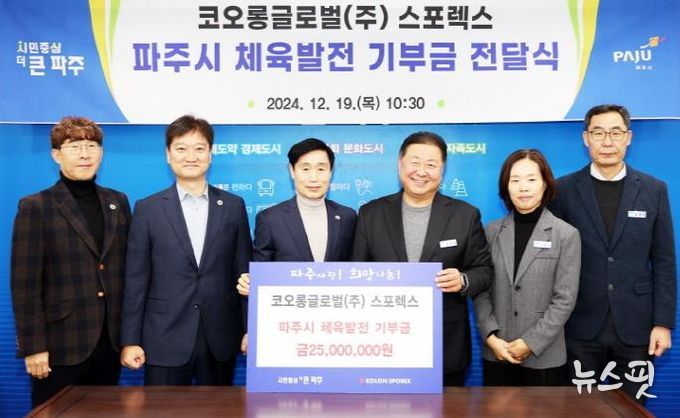 코오롱글로벌(주) 스포렉스, 파주시에 체육발전 기부금 전달