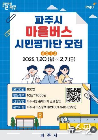 파주시, 2월 7일까지 마을버스 시민평가단 모집