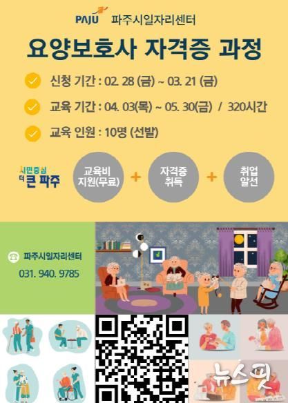 파주시, 3월 21일까지‘요양보호사 자격증 과정’교육생 모집