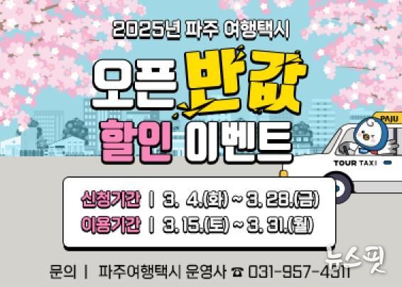 파주 여행택시, 3월엔 반값으로 만나세요