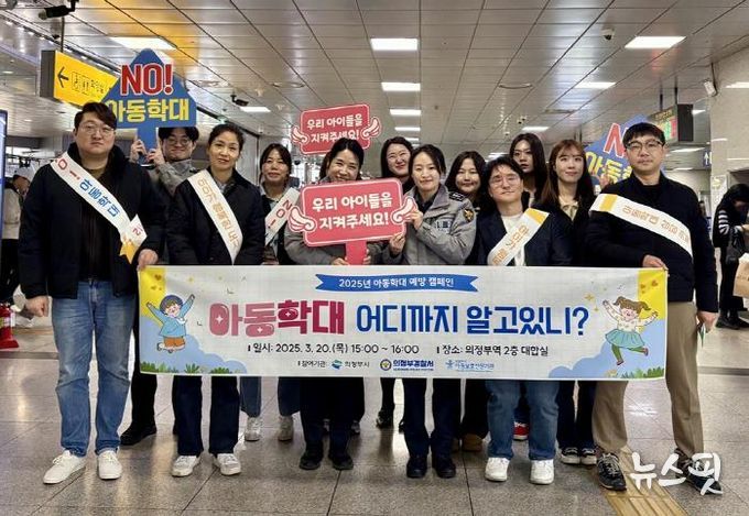 의정부시, 아동학대 예방을 위한 합동 캠페인 전개