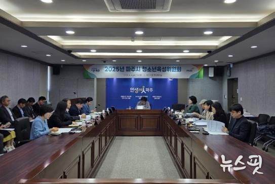 파주시, 2025년 청소년육성위원회 개최