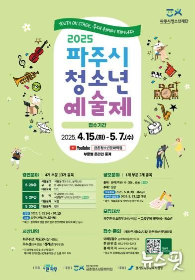파주시, 2025년 제33회 청소년예술제 참가자 모집
