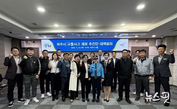 파주시 ‘교통사고 제로 추진단’ 대책회의 개최