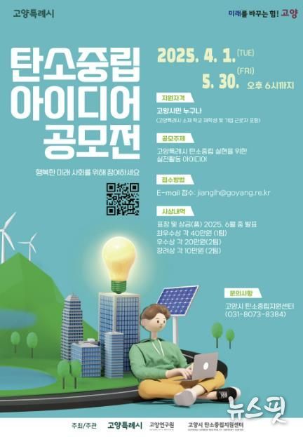 ‘2025 고양시 생활 속 탄소중립 아이디어 공모전’홍보문