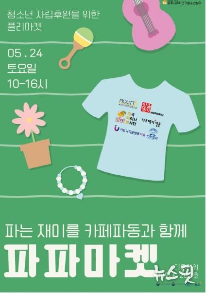 파주여자단기청소년쉼터, 지역사회 연계 벼룩시장 ‘파파마켓’ 개최