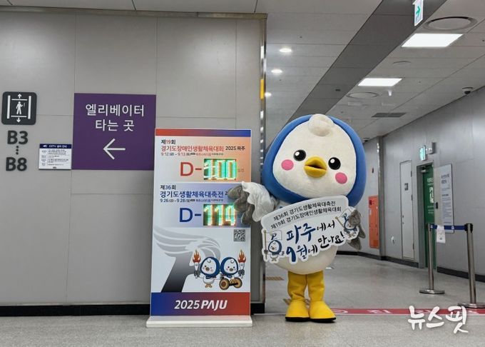 ‘경기도생활체육대축전 2025 파주’ D-100파주시민과 함께 ‘카운트다운’시작
