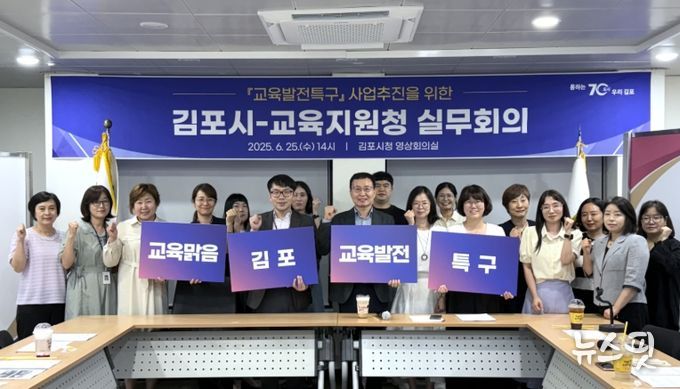 김포시가 25일 김포시청 영상회의실에서 김포교육지원청과 함께 ‘김포교육발전특구 성공적 추진을 위한 실무협의회’를 개최했다.