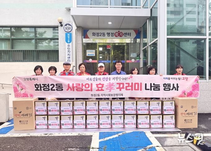 고양시 화정2동 지역사회보장협의체,‘효(孝)꾸러미 나눔’실시
