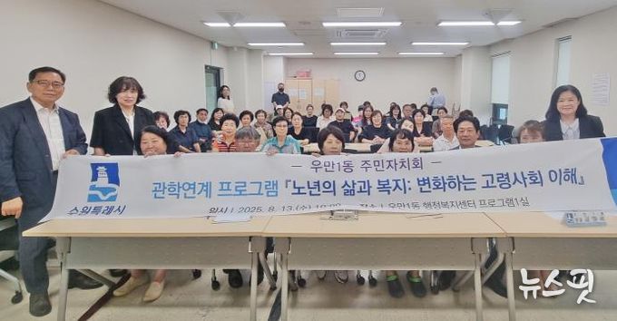 수원시 팔달구 우만1동 주민자치회, 관·학 연계 프로그램 '노년의 삶과 복지: 변화하는 고령사회 이해 ' 추진